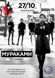 Мураками