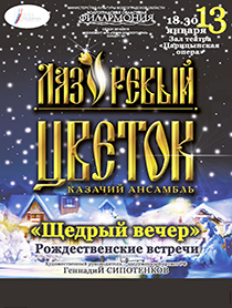 "Щедрый вечер" Анс. "Лазоревый цветок" "Щедрый вечер" Анс. "Лазоревый цветок"