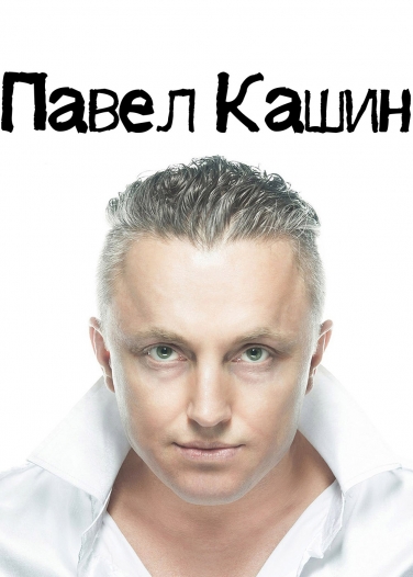 Павел Кашин