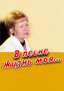 В песне жизнь моя... Праздничный концерт В песне жизнь моя... Праздничный концерт