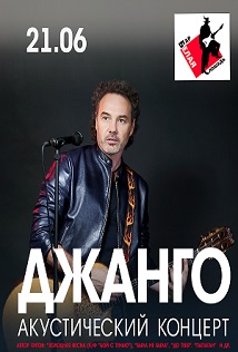 Джанго Джанго