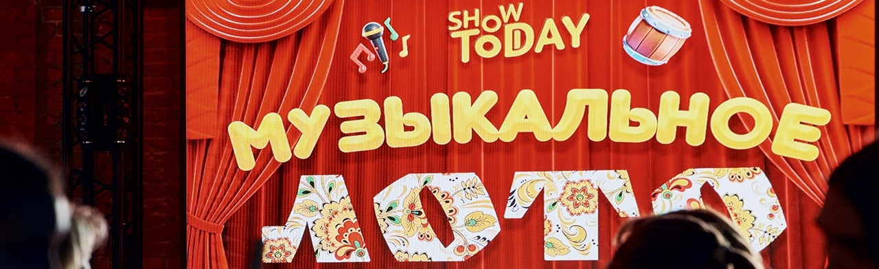 Фото афиши Музыкальное лото SHOW TODAY.