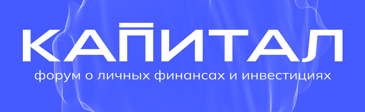 КАПИТАЛ ФОРУМ Фото афиши КАПИТАЛ ФОРУМ.