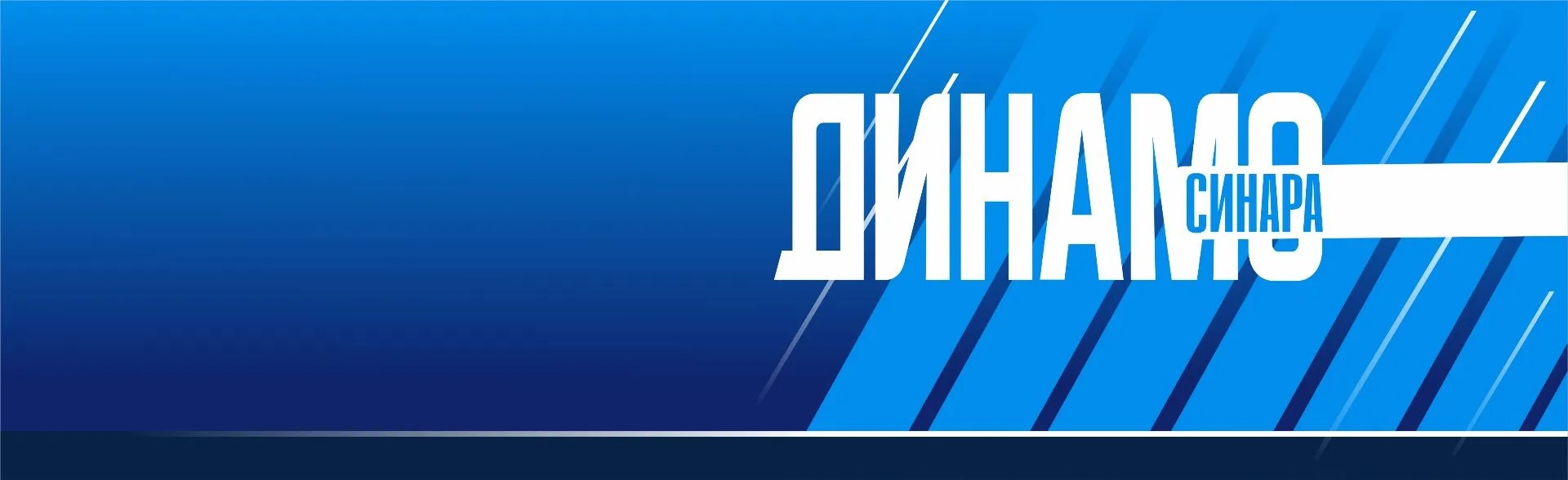 Абонемент ГК Динамо-Синара сезон 2026-2027 Фото афиши Абонемент ГК Динамо-Синара сезон 2026-2027.