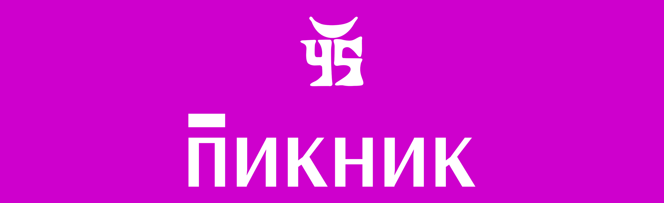 Пикник