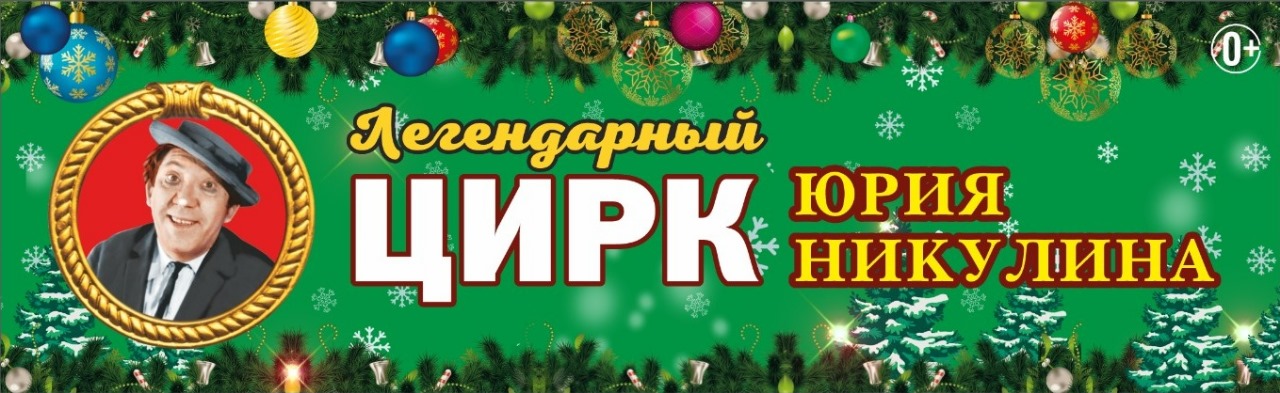 Легендарный цирк Юрия Никулина Фото афиши Легендарный цирк Юрия Никулина.