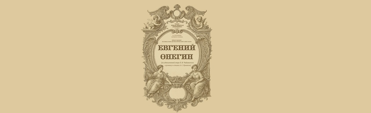 Спектакль Евгений Онегин Фото афиши Спектакль Евгений Онегин.