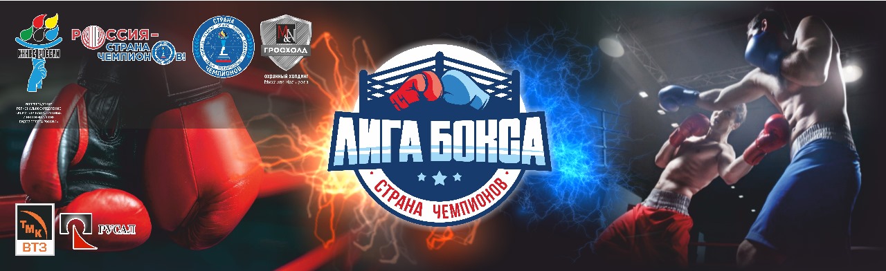 Лига Бокса "Страна Чемпионов" Фото афиши Лига Бокса "Страна Чемпионов".