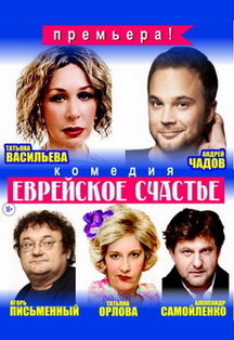 Комедия "Еврейское счастье" Фото афиши Комедия "Еврейское счастье"