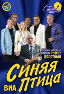ВИА Синяя птица (Владимир) Фото афиши ВИА Синяя птица (Владимир)