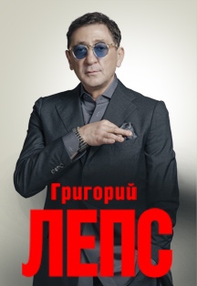 Григорий Лепс Григорий Лепс