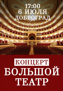 Концерт Большого театра России Концерт Большого театра России