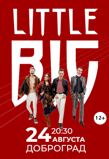 Концерт LittleBIG и MARUV Концерт LittleBIG и MARUV