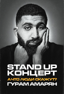 Гурам Амарян. StandUp. Фото афиши Гурам Амарян. StandUp.