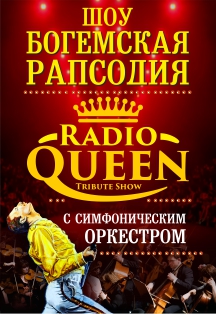Queen "Богемская рапсодия" с симфоническим оркестром Фото афиши Queen "Богемская рапсодия" с симфоническим оркестром