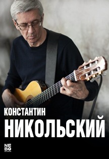 Константин Никольский Фото афиши Константин Никольский