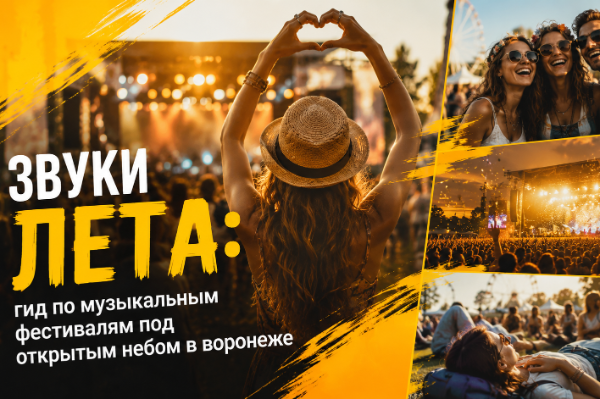  Звуки лета: гид по музыкальным фестивалям под открытым небом