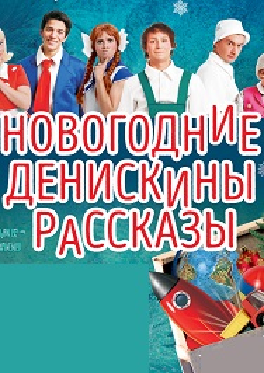 "Новогодние Денискины рассказы"