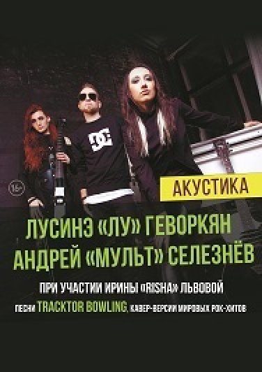 Лусинэ, Мульт, Risha. Песни гр. "Tracktor Bowling" (Акустика)
