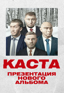 Каста — 20 лет! Презентация нового альбома в Воронеже Каста — 20 лет! Презентация нового альбома в Воронеже