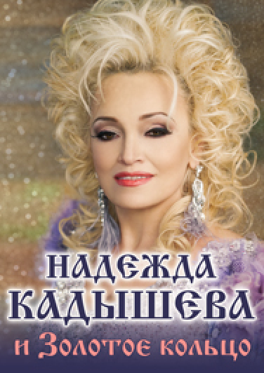 НАР Надежда КАДЫШЕВА