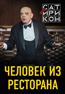 Человек из ресторана .Театр в кино Человек из ресторана .Театр в кино
