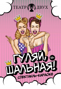 Гуляй, шальная! Спектакль-караоке Фото афиши Гуляй, шальная! Спектакль-караоке