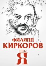 ФИЛИПП КИРКОРОВ. ШОУ "Я" (Воронеж)