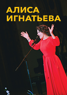 Алиса Игнатьева Алиса Игнатьева