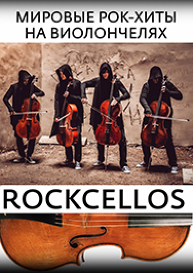 RockCellos: Мировые рок-хиты на виолончелях RockCellos: Мировые рок-хиты на виолончелях
