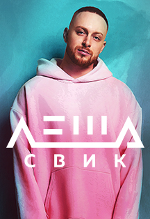 Леша Свик Леша Свик