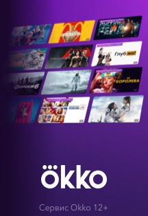 Онлайн-кинотеатр Okko. Сертификат на подписку Фото афиши Онлайн-кинотеатр Okko. Сертификат на подписку