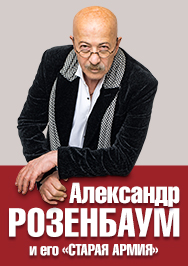 Александр Розенбаум Александр Розенбаум