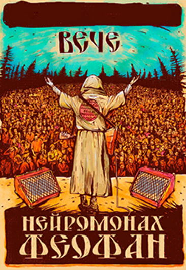 НЕЙРОМОНАХ ФЕОФАН
