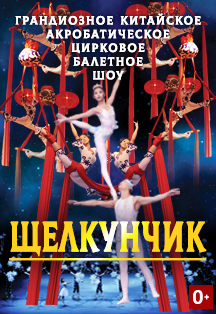 Китайское акробатическое цирковое шоу "Щелкунчик" Китайское акробатическое цирковое шоу "Щелкунчик"