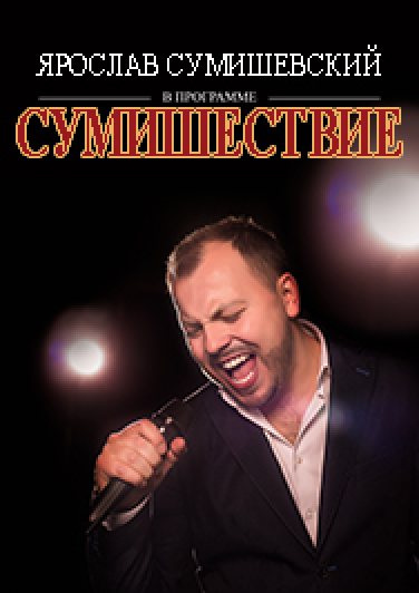 Ярослав Сумишевский