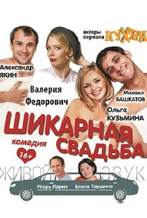 Шикарная свадьба Шикарная свадьба