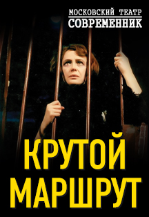Крутой маршрут. Театр в кино Крутой маршрут. Театр в кино