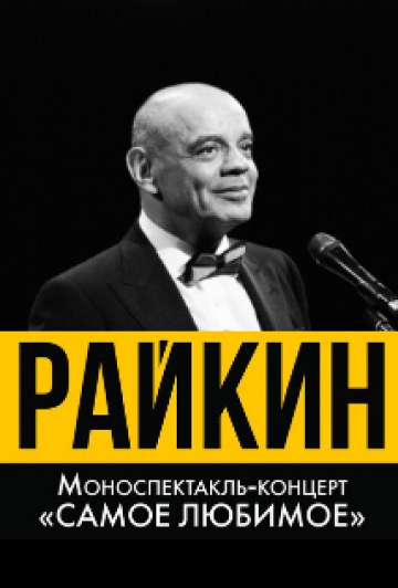 Константин Райкин "Самое любимое" Константин Райкин "Самое любимое"