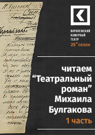 "Театральный роман" часть 1