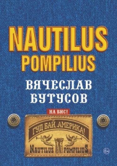 Вячеслав Бутусов "Nautilus Pompilius"