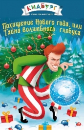 Похищение Нового года, или Тайна Волшебного Глобуса Похищение Нового года, или Тайна Волшебного Глобуса