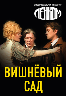 Вишневый сад. Театр в кино Вишневый сад. Театр в кино