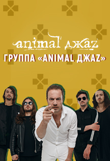 Финал Harat's Music Battle. Концерт группы Animal Джаz Финал Harat's Music Battle. Концерт группы Animal Джаz