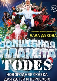 ВОЛШЕБНАЯ ПЛАНЕТА ТОДЕС ВОЛШЕБНАЯ ПЛАНЕТА ТОДЕС