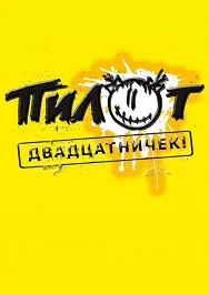 ПИЛОТ