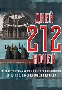 Постер события Разговор о важном "212 дней".