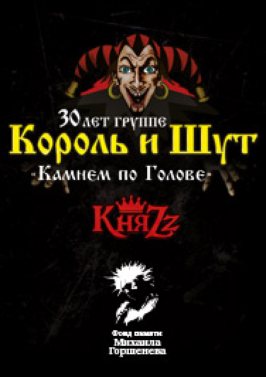 Король и Шут