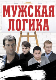 Мужская логика