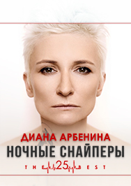 Диана Арбенина. "Ночные снайперы"
